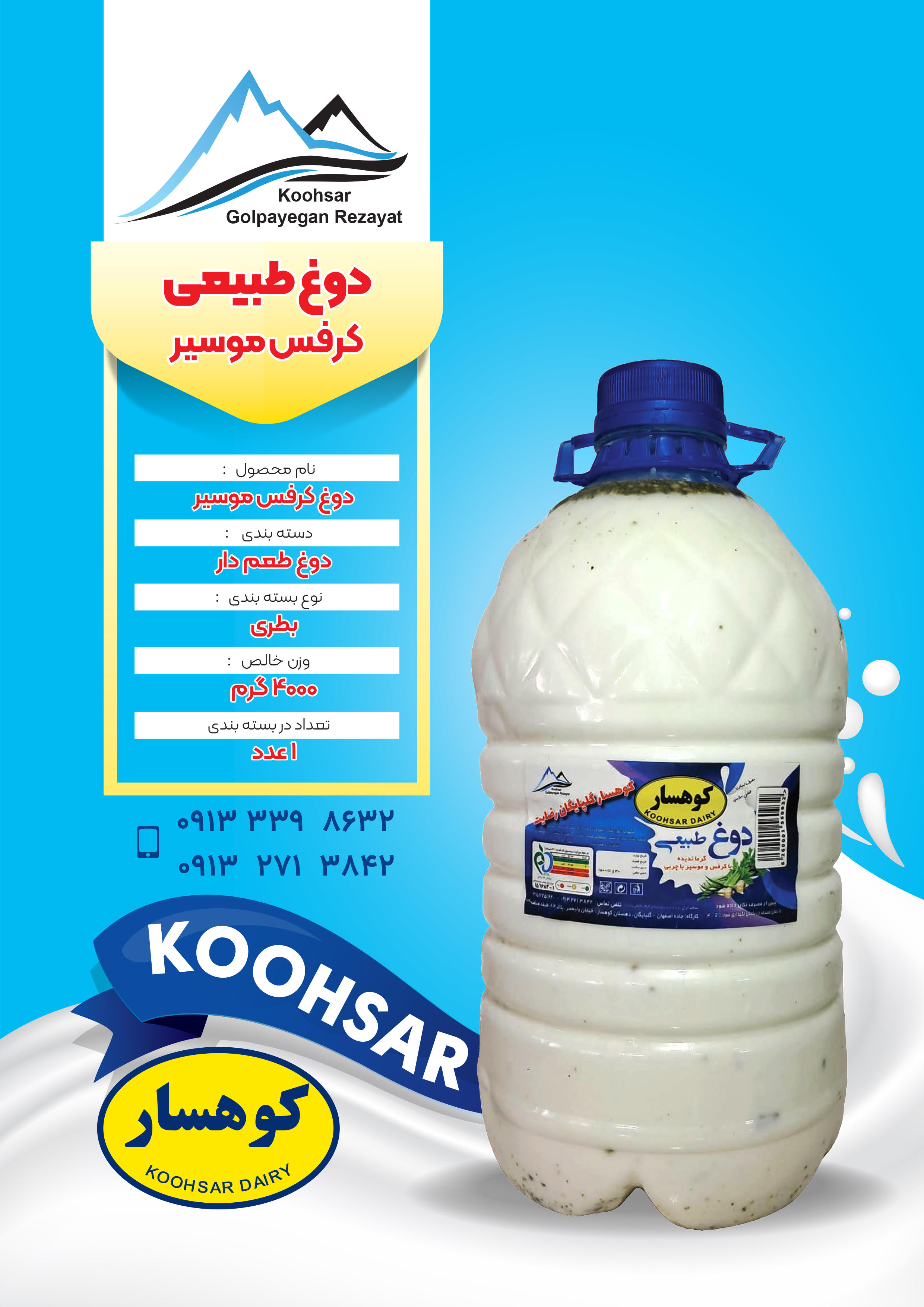 دوغ بزرگ - محصول لبنی کوهسار