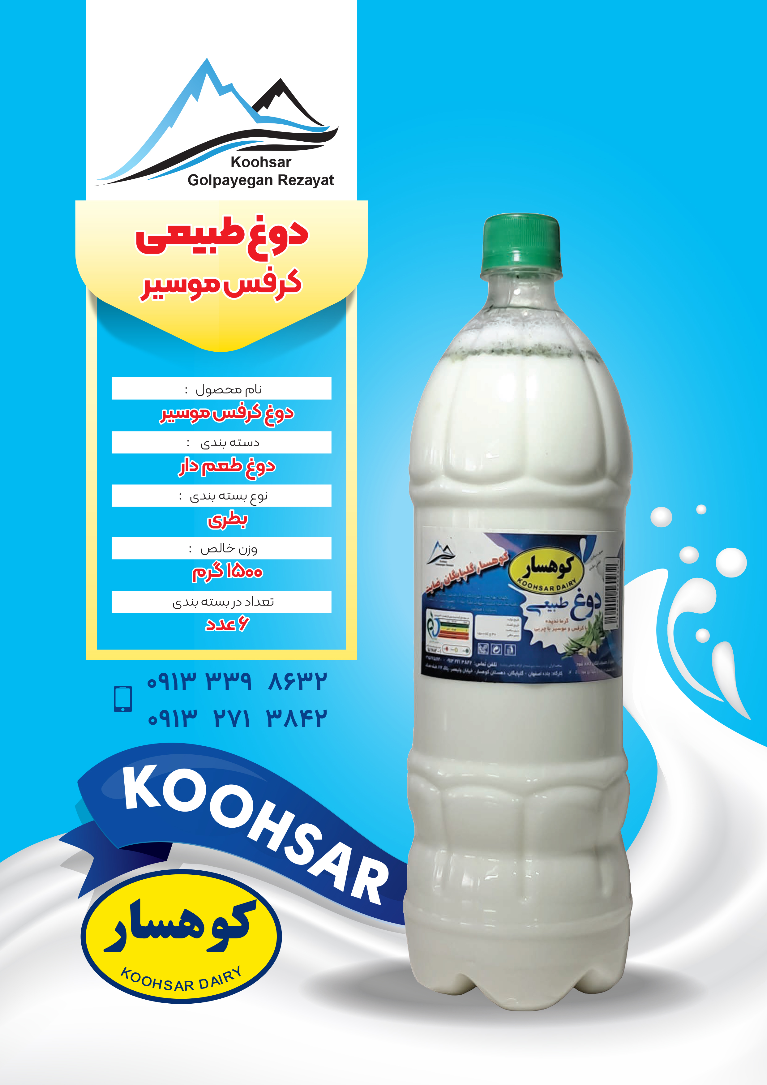 دوغ موسیر - محصول لبنی کوهسار