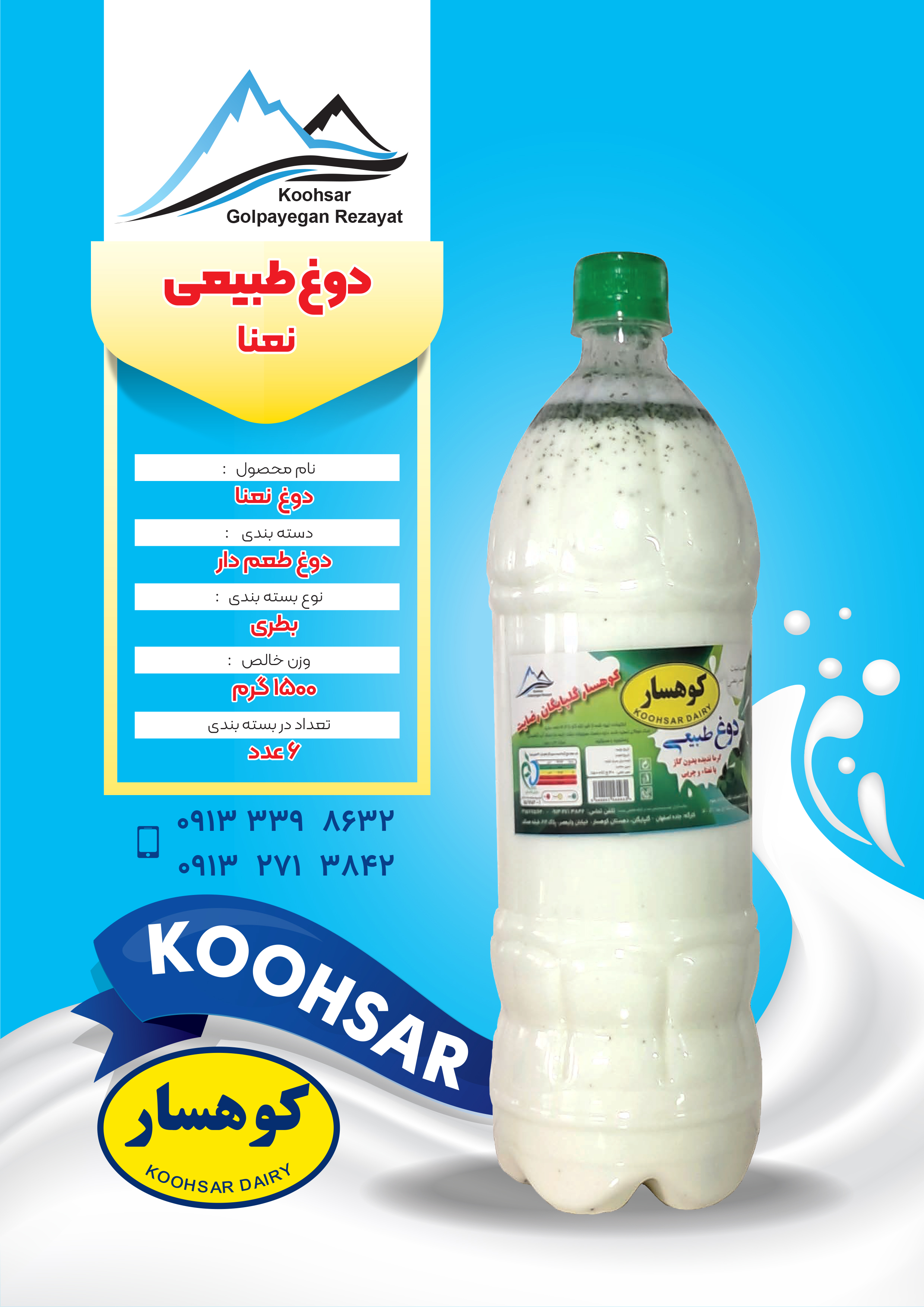 دوغ نعنا - محصول لبنی کوهسار