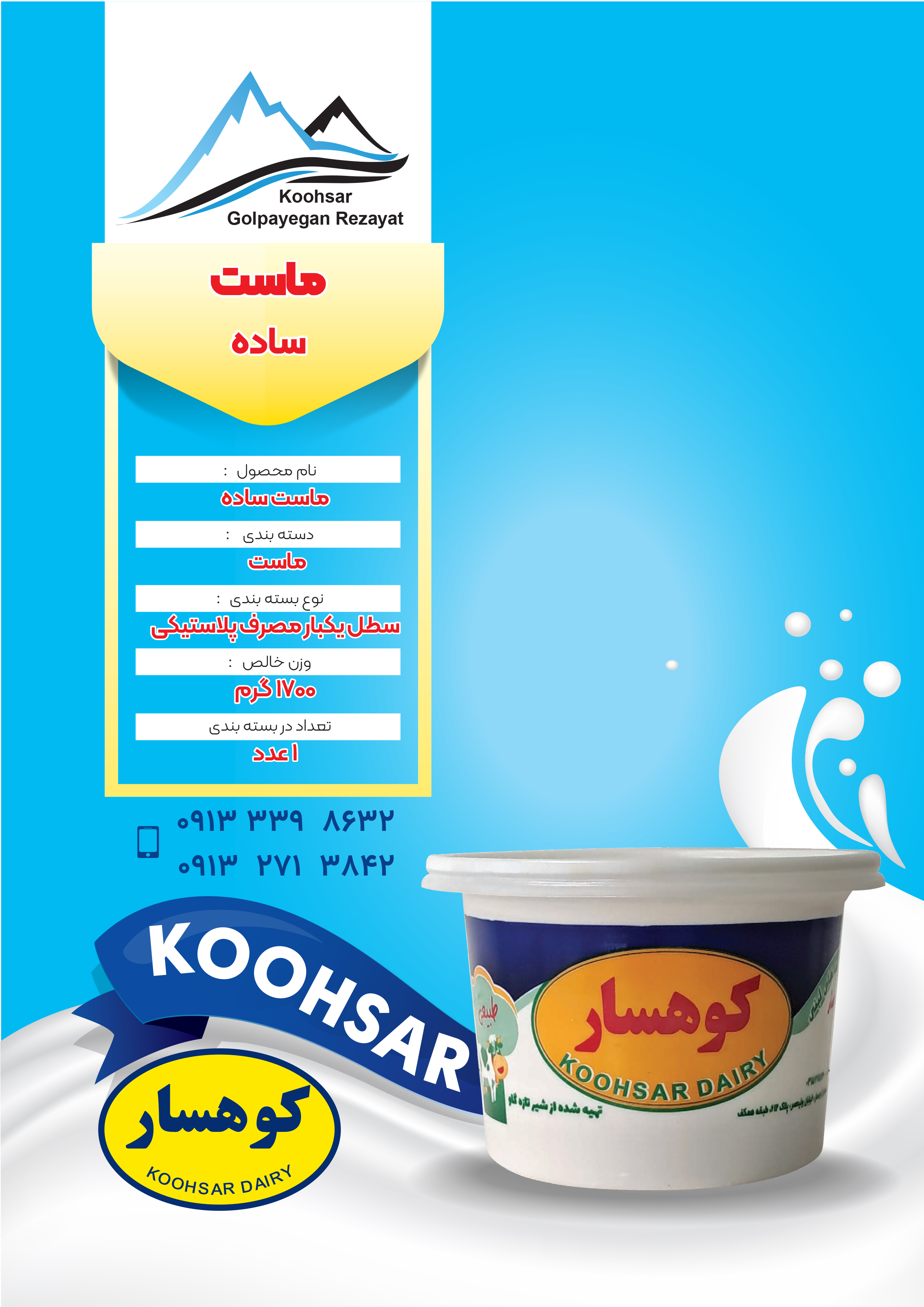 ماست - محصول لبنی کوهسار